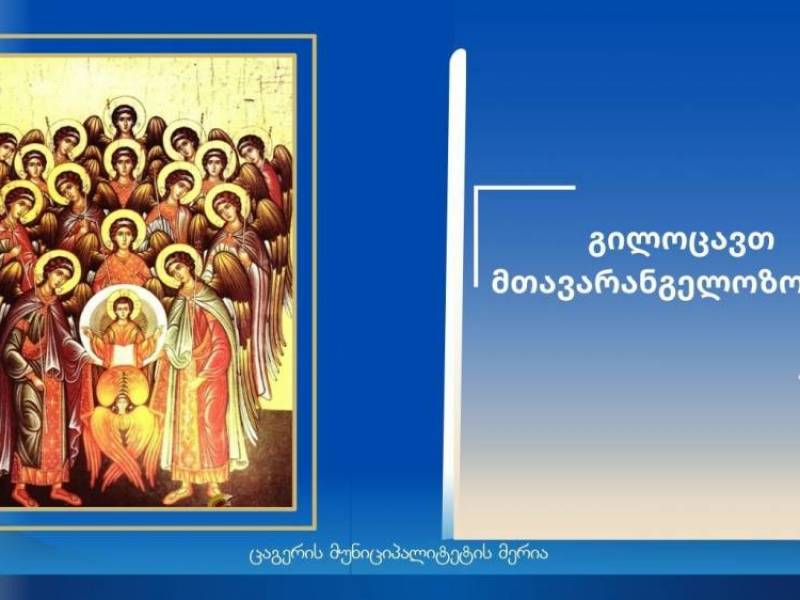 21 ნოემბერს, მსოფლიო მართლმადიდებლური ეკლესია მთავარანგელოზობის დღესასწაულს აღნიშნავს